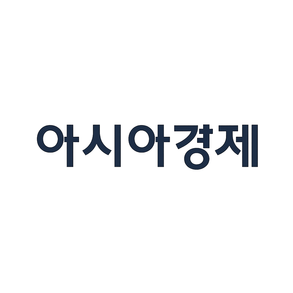 아시아경제