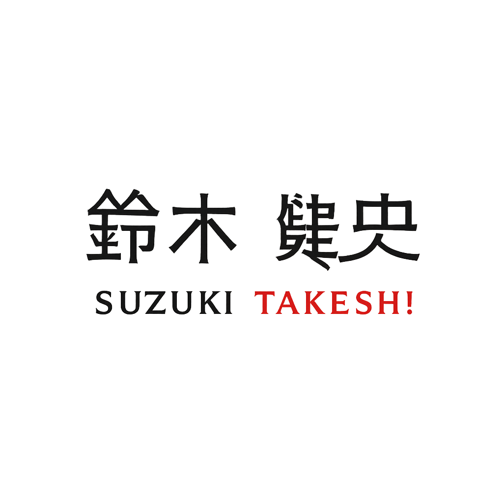 鈴木 健史