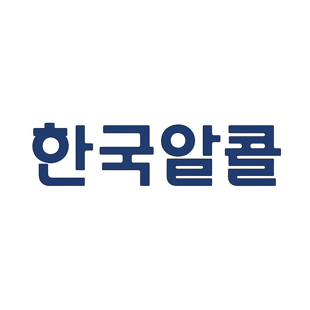한국알콜