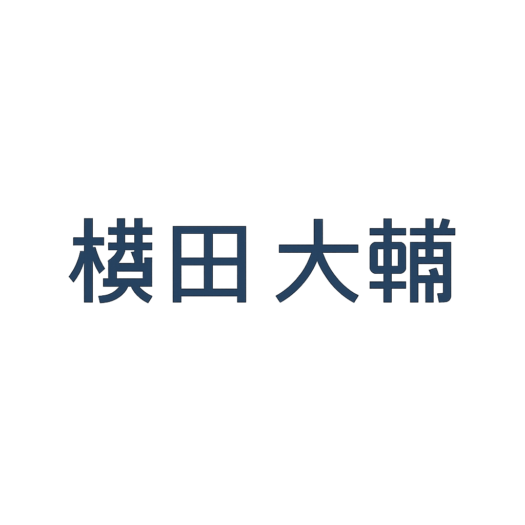 横田 大輔