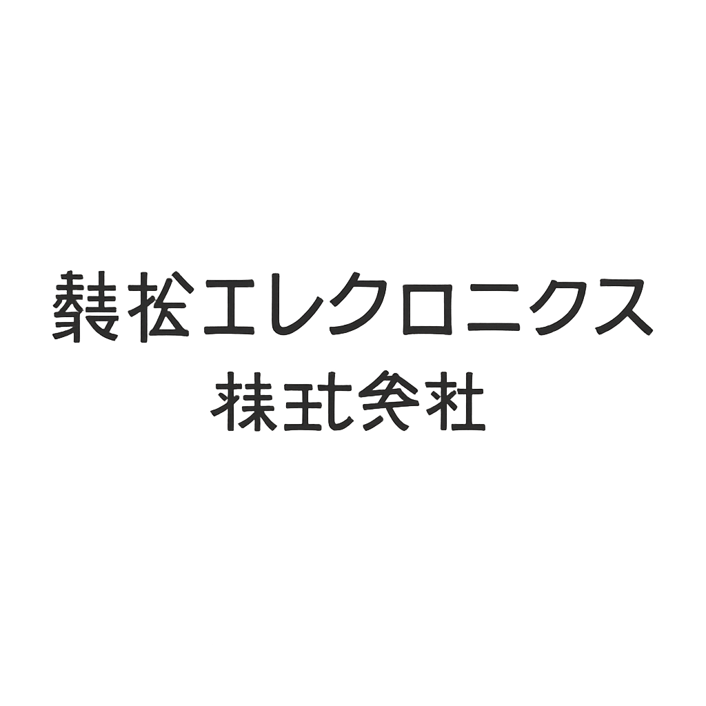 兼松エレクトロニクス株式会社