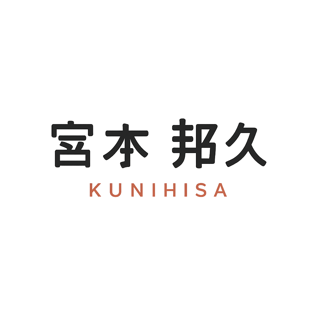宮本 邦久