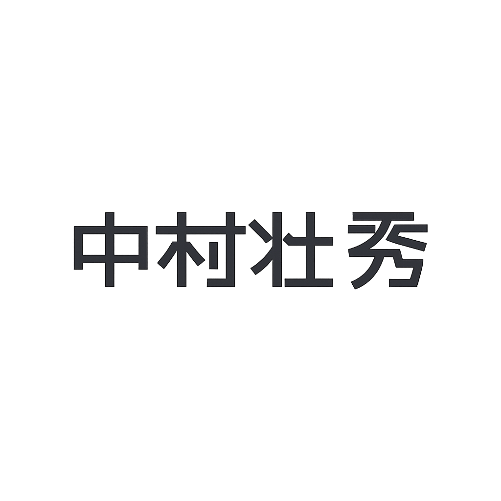 中村 壮秀
