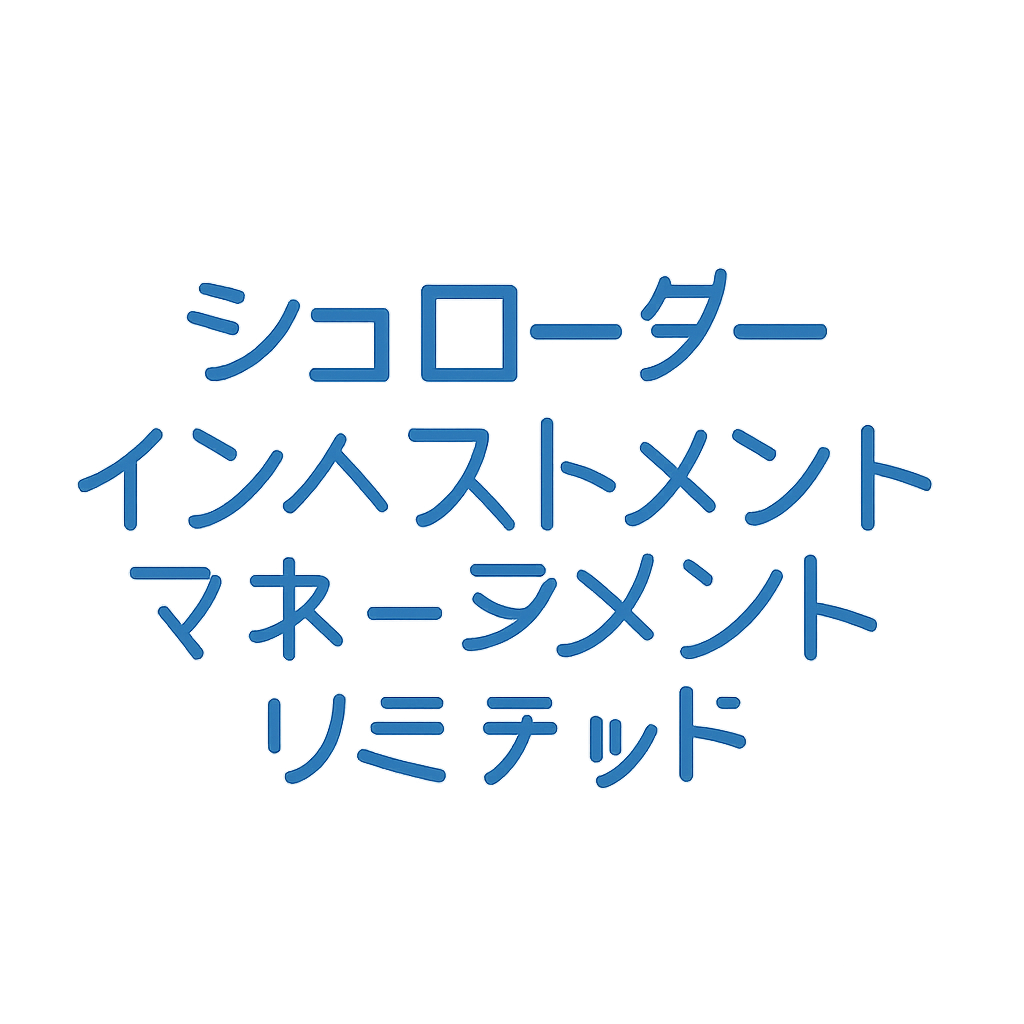 シュローダー・インベストメント・マネージメント・リミテッド