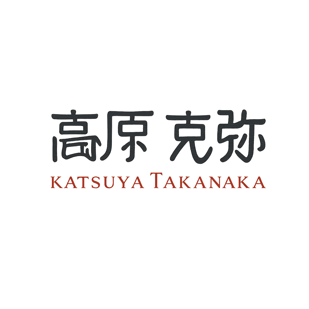 髙原 克弥