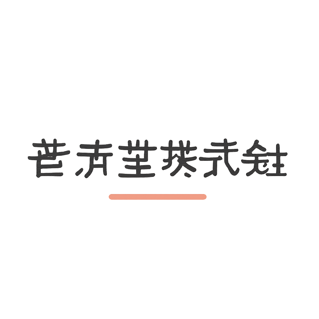 普済堂株式会社