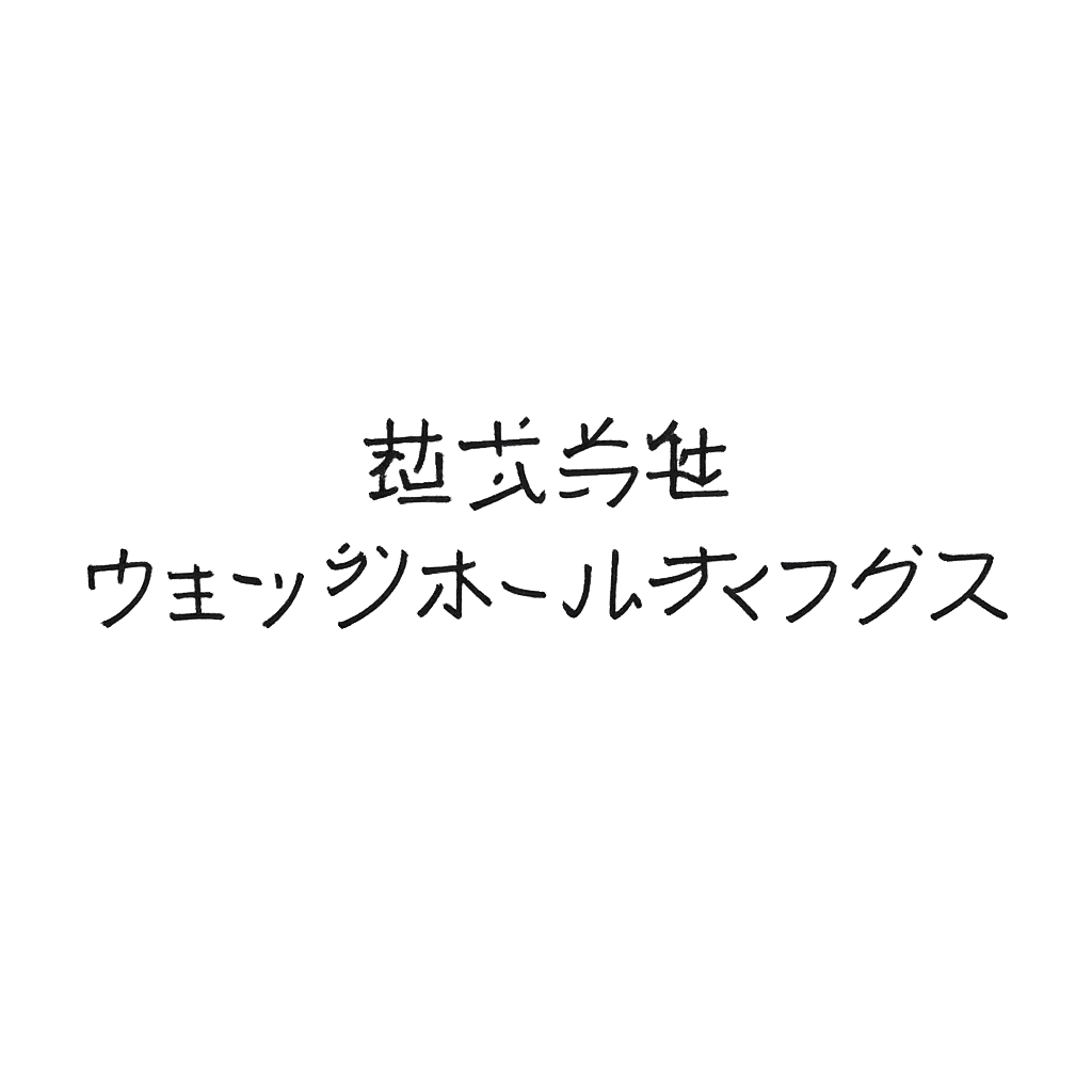 株式会社ウェッジホールディングス