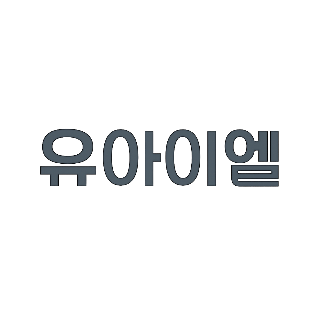 유아이엘