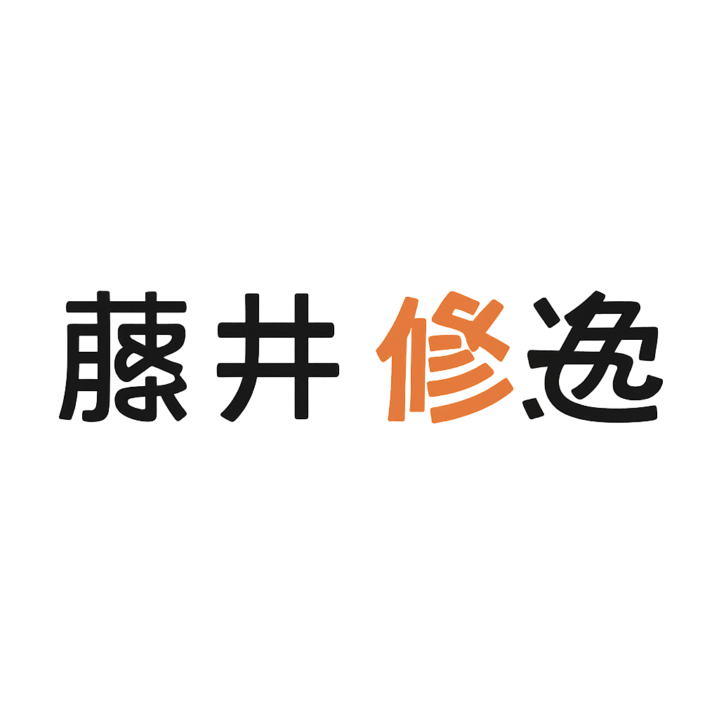藤井 修逸