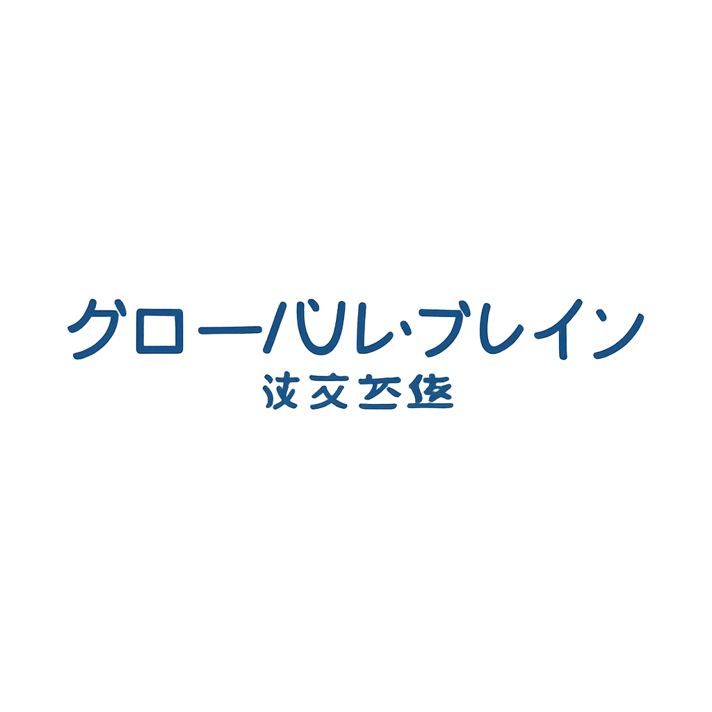 グローバル・ブレイン株式会社