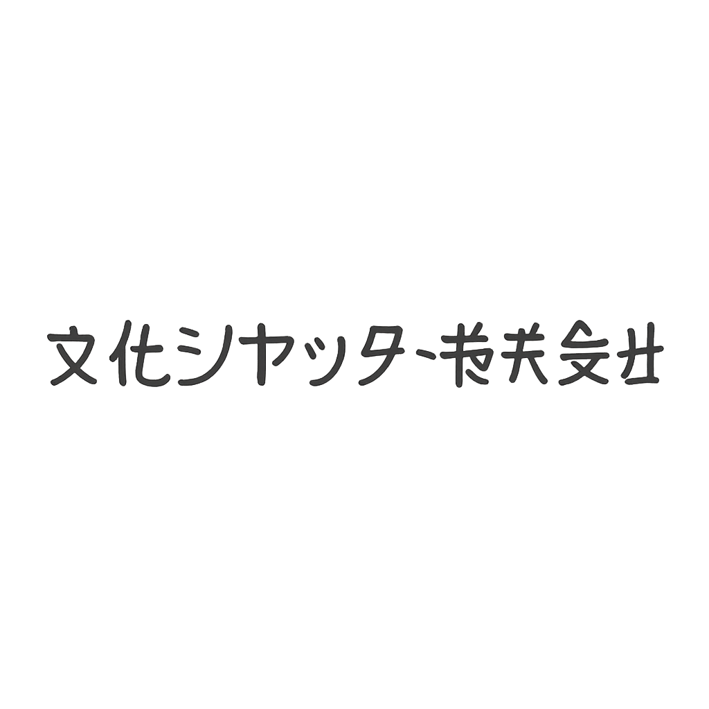 文化シヤッター株式会社