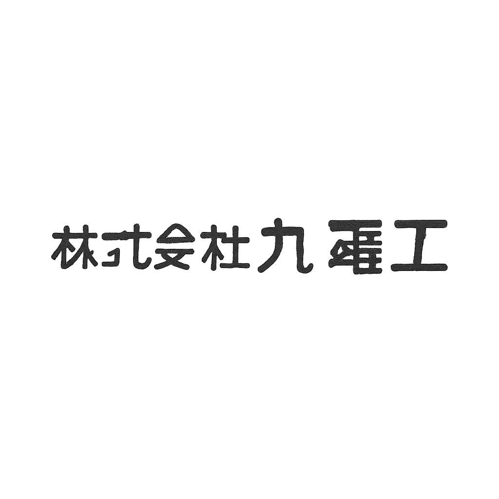 株式会社九電工