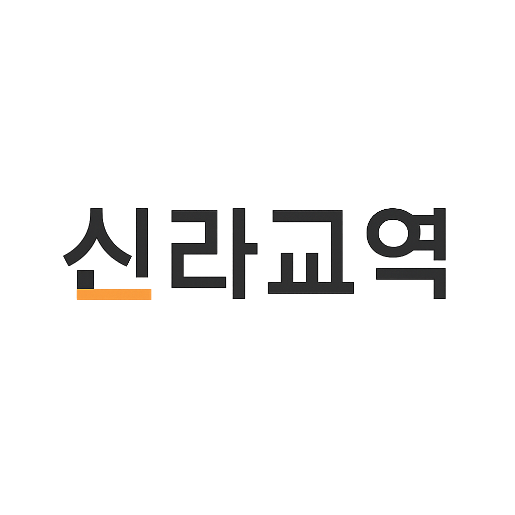 신라교역