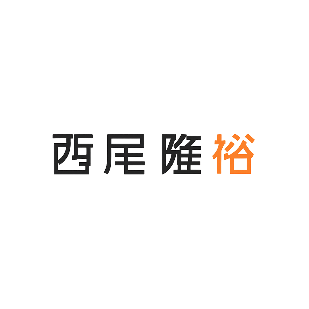 西尾 隆裕