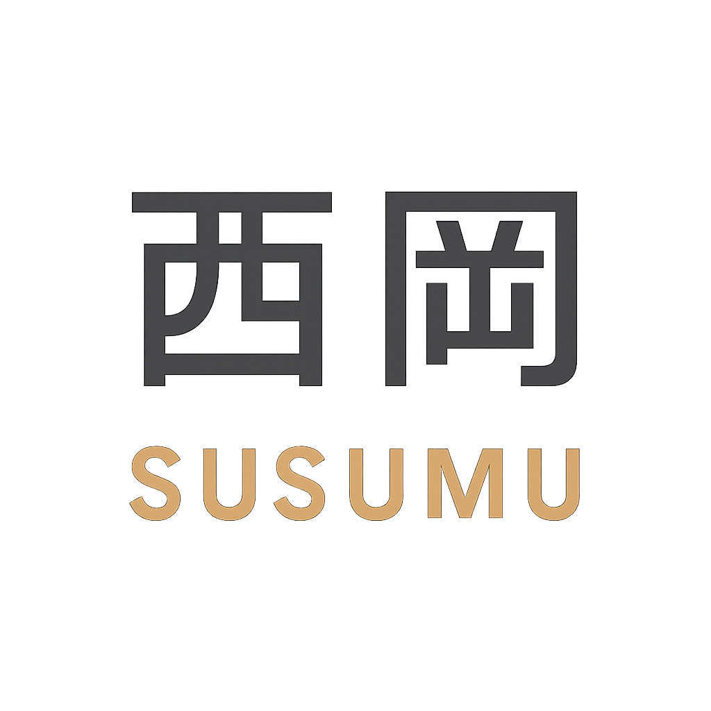 西岡 進