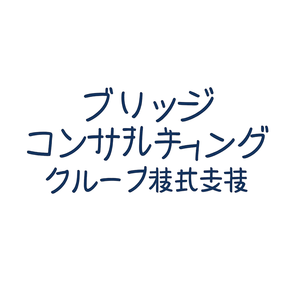 ブリッジコンサルティンググループ株式会社