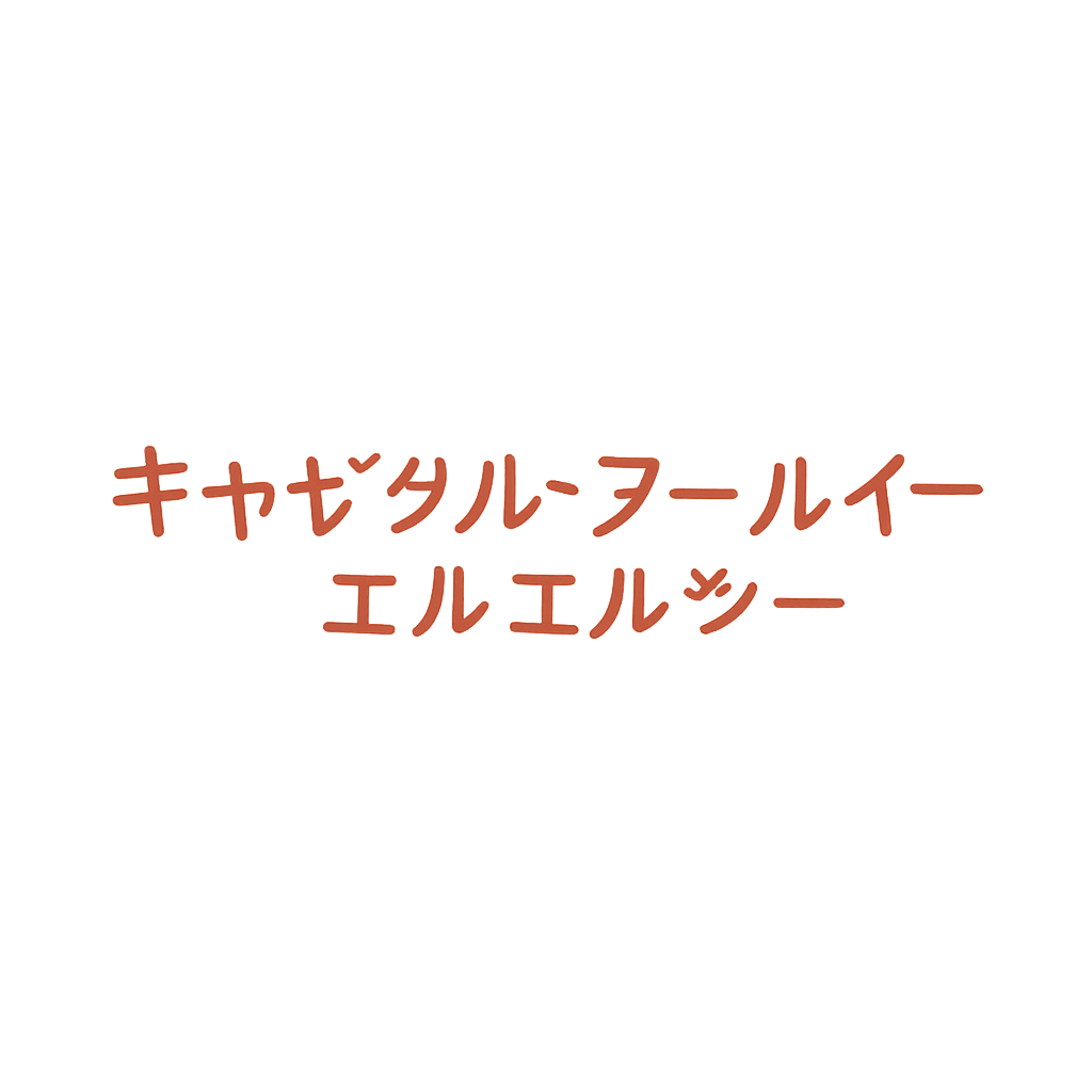 キャピタル・アールイー・エルエルシー