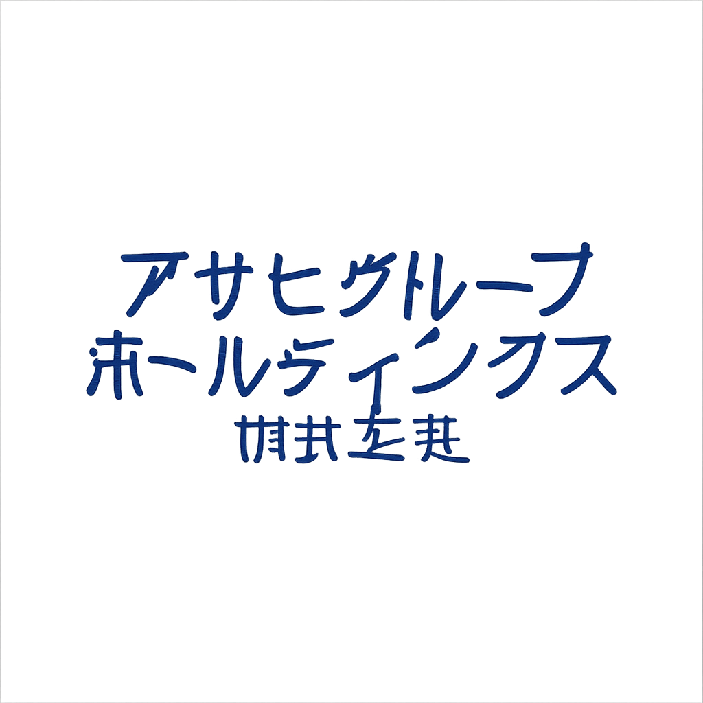 アサヒグループホールディングス株式会社