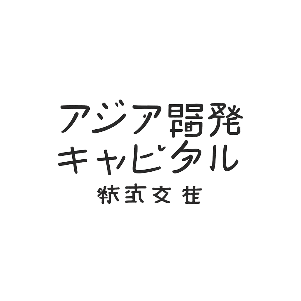 アジア開発キャピタル株式会社
