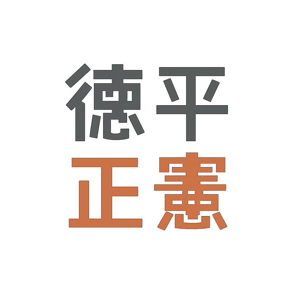 德平 正憲