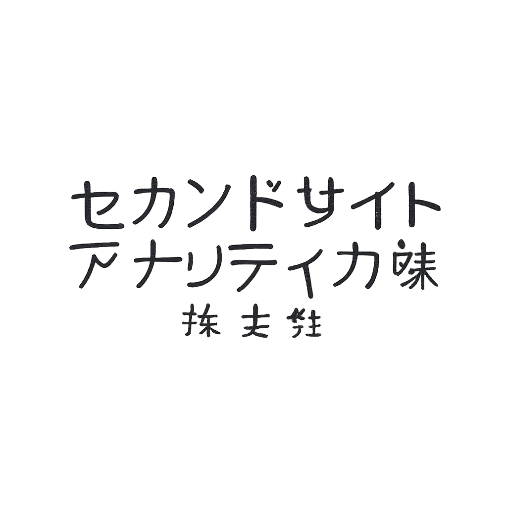 セカンドサイトアナリティカ株式会社