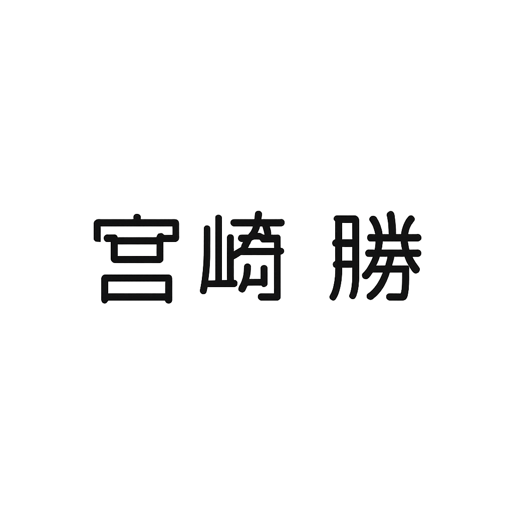 宮﨑 勝