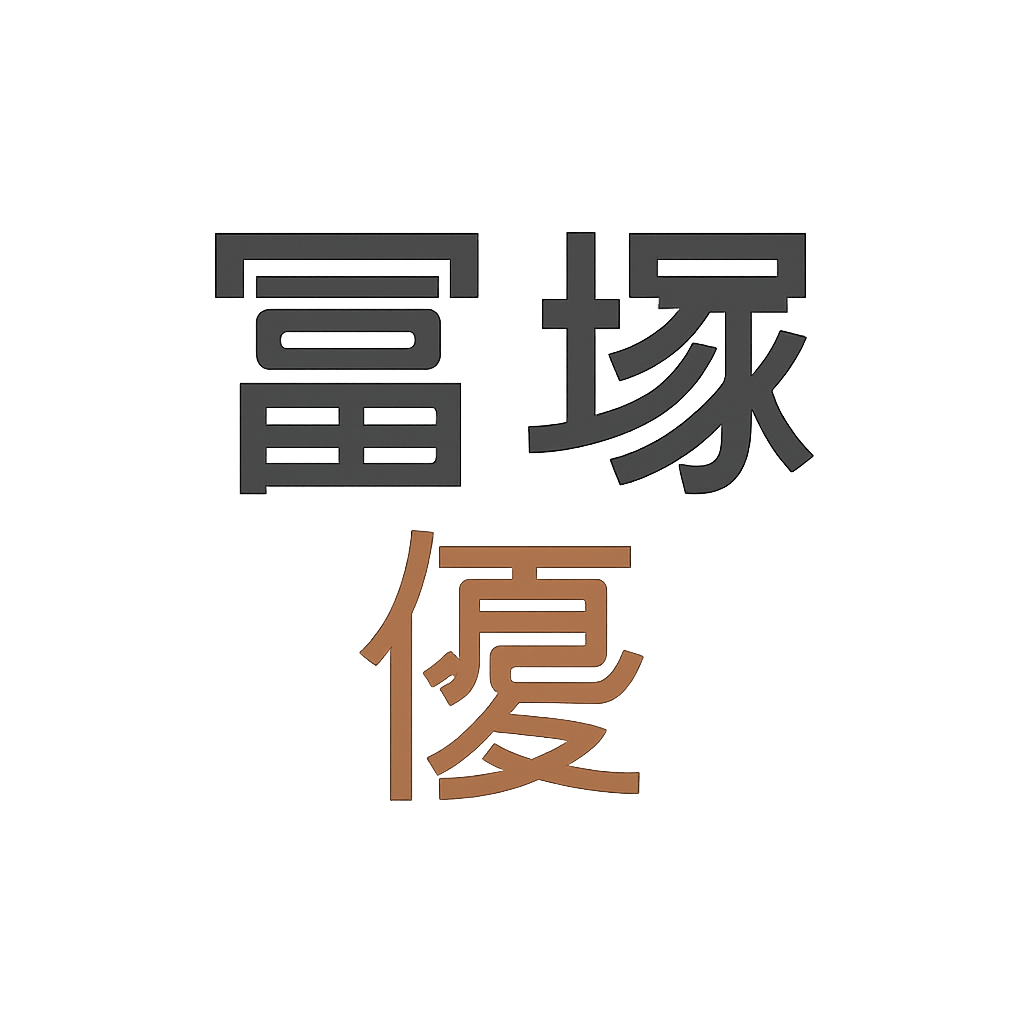 冨塚 優