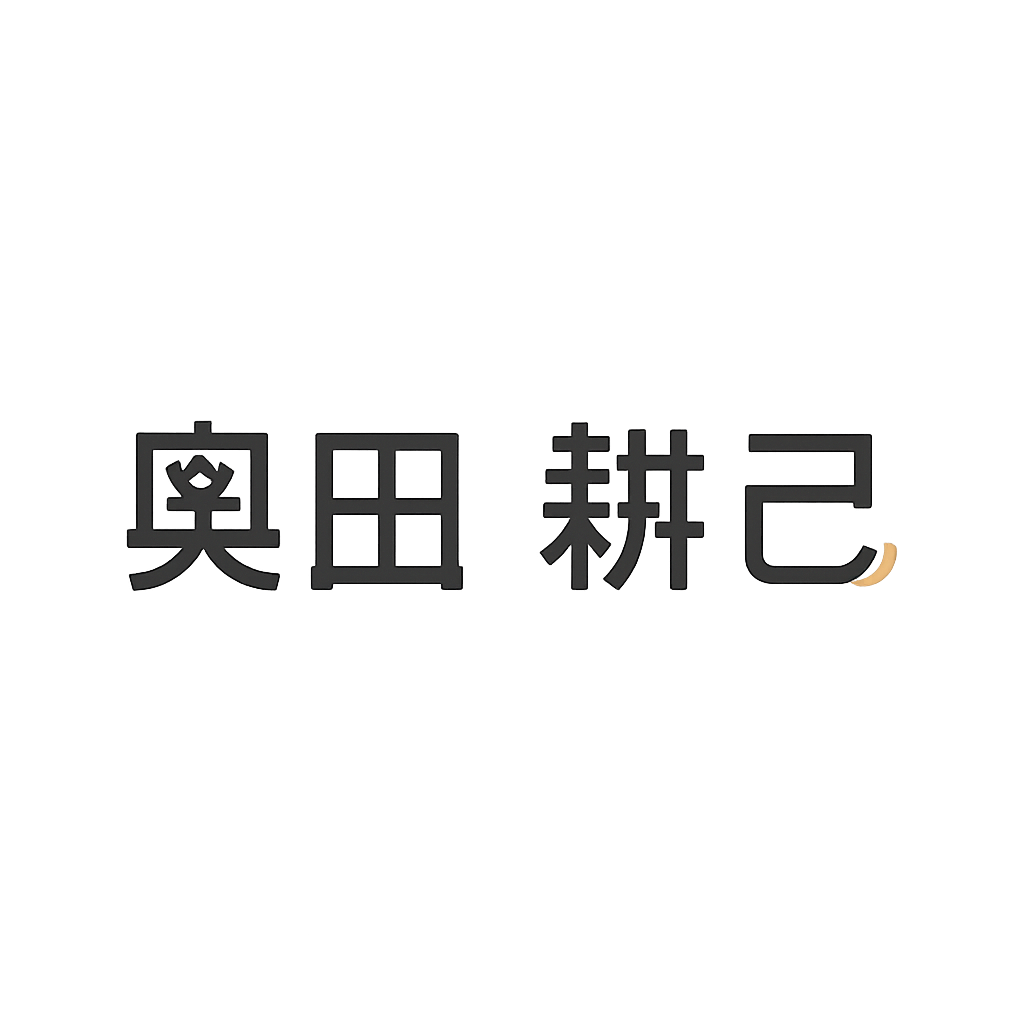 奥田 耕己
