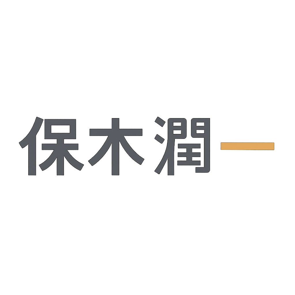 保木 潤一