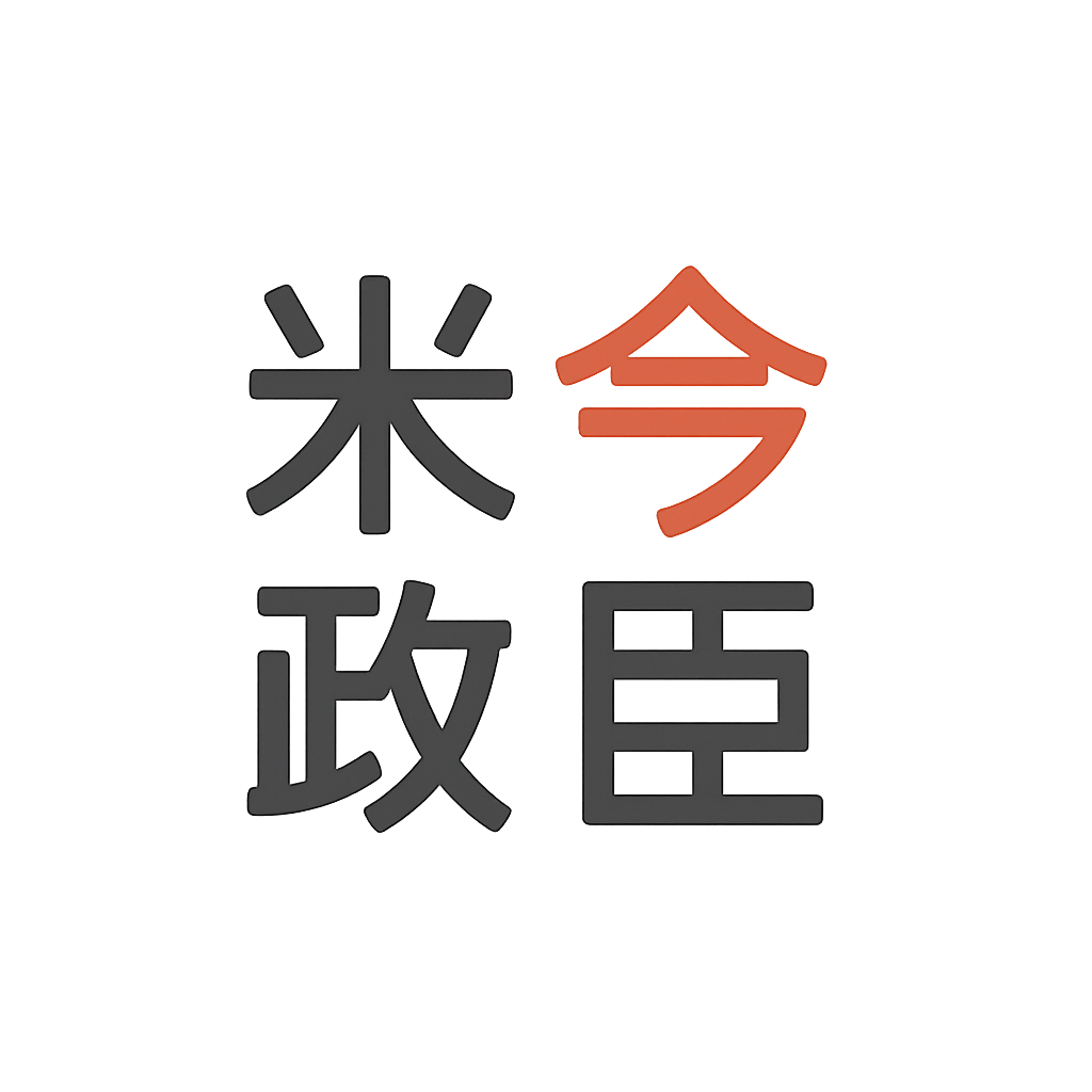 米今 政臣