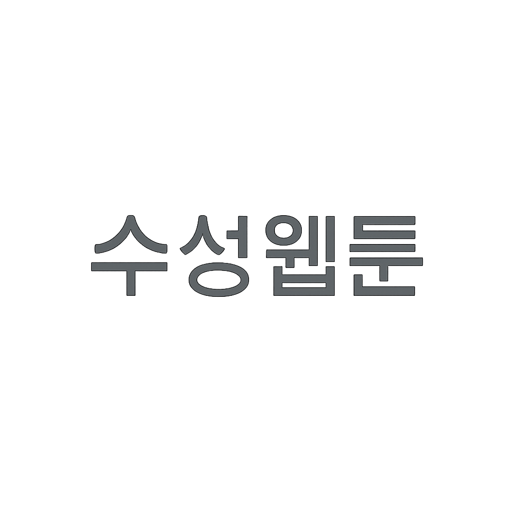 수성웹툰