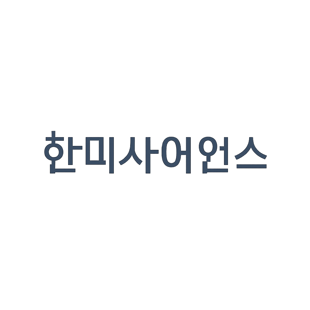 한미사이언스
