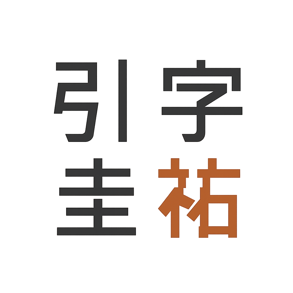 引字 圭祐