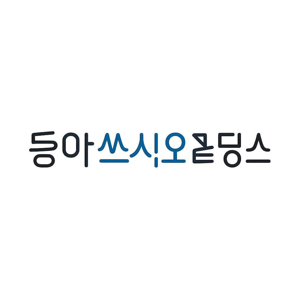 동아쏘시오홀딩스