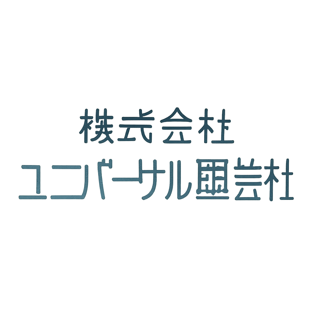 株式会社ユニバーサル園芸社