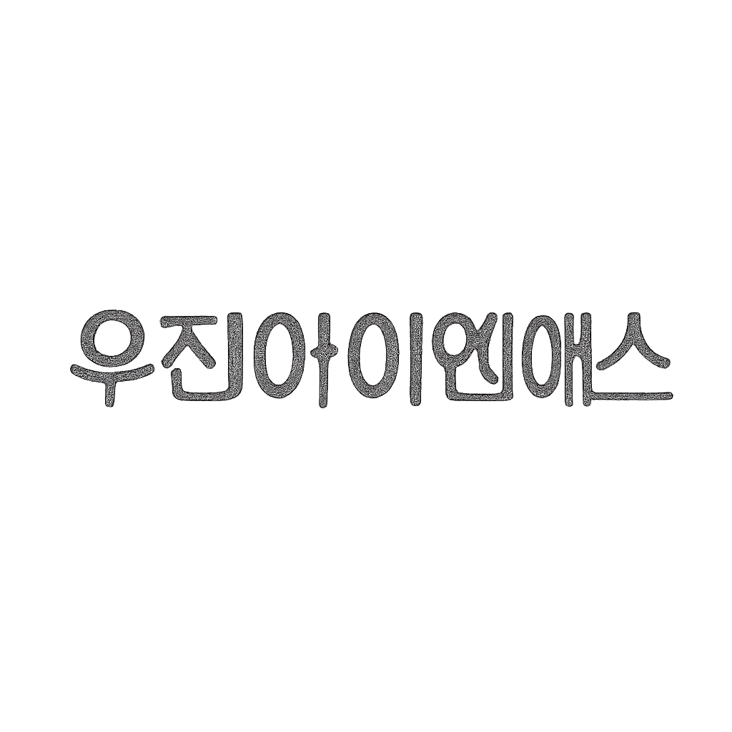 우진아이엔에스