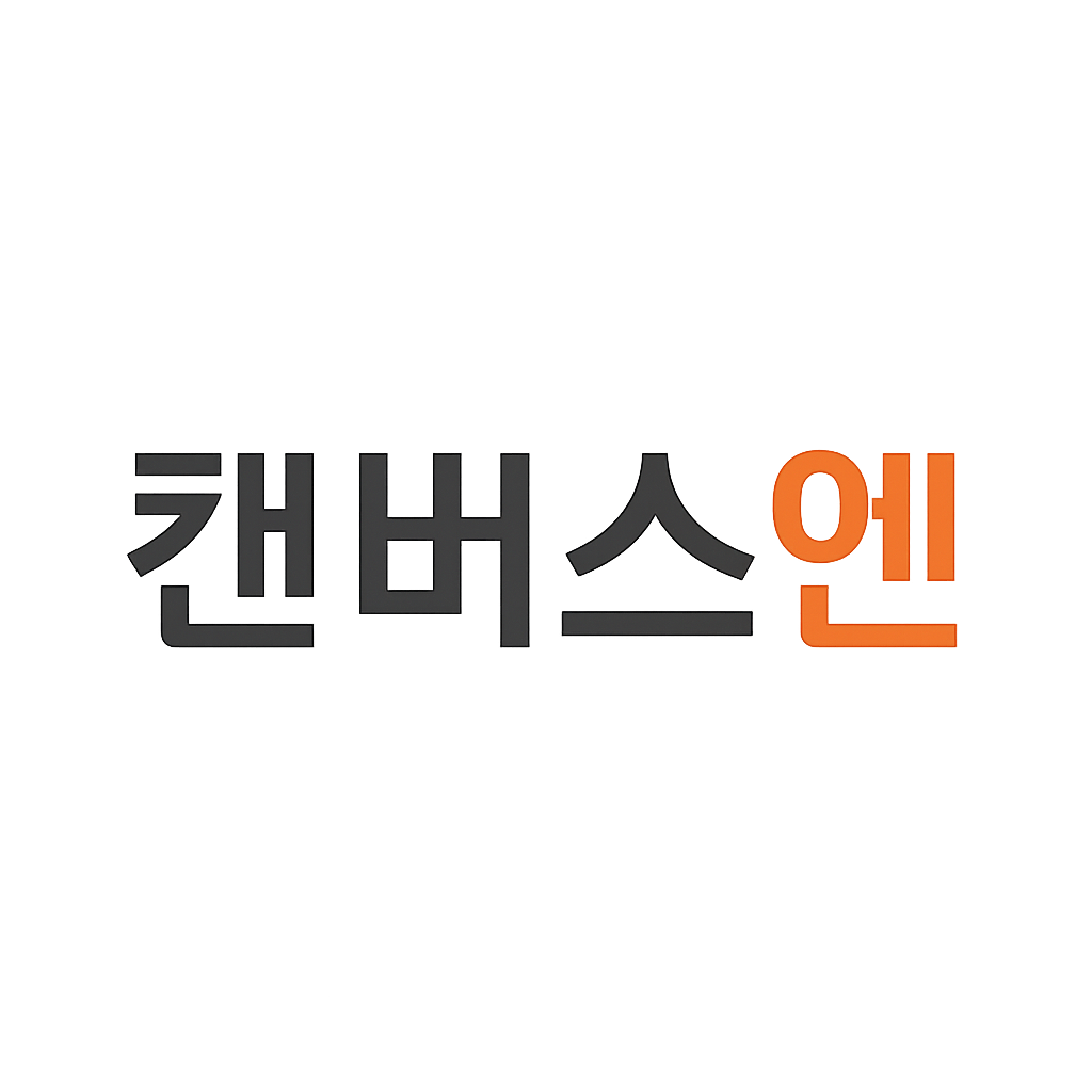 캔버스엔