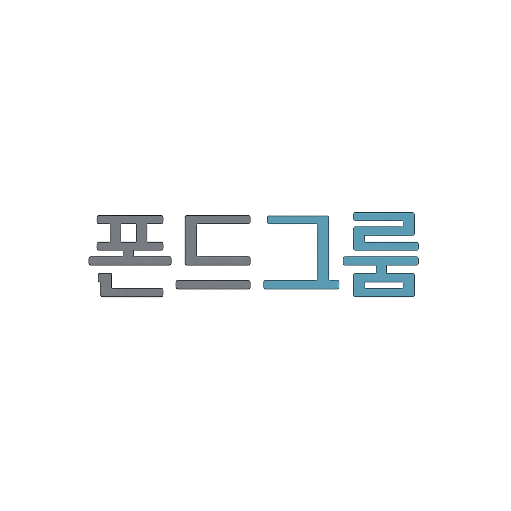 폰드그룹