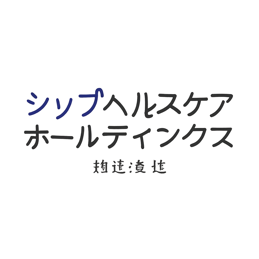 シップヘルスケアホールディングス株式会社