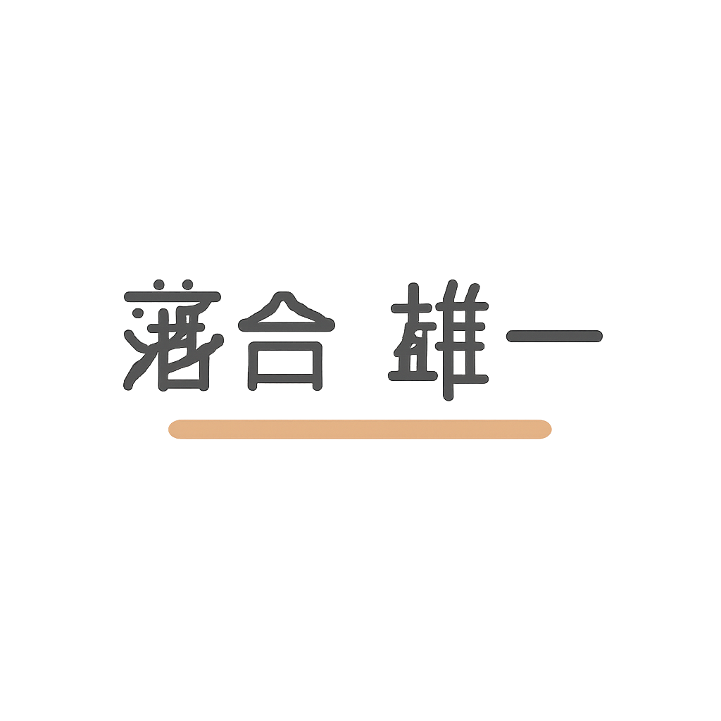 落合 雄一