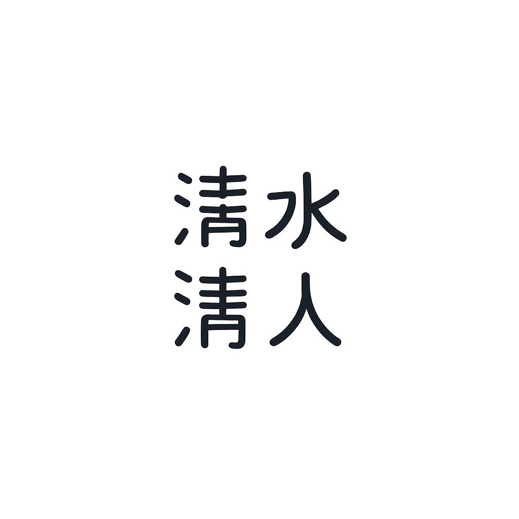 清水 清人