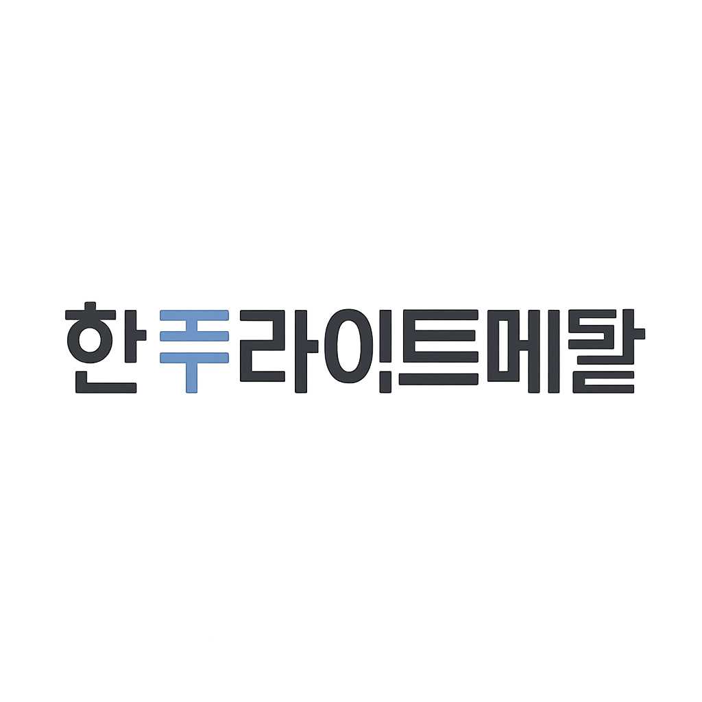 한주라이트메탈