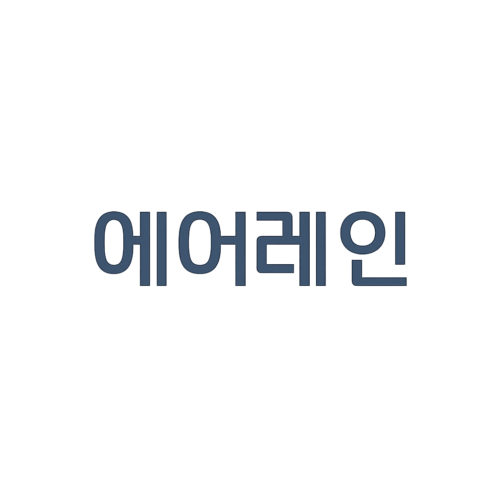 에어레인