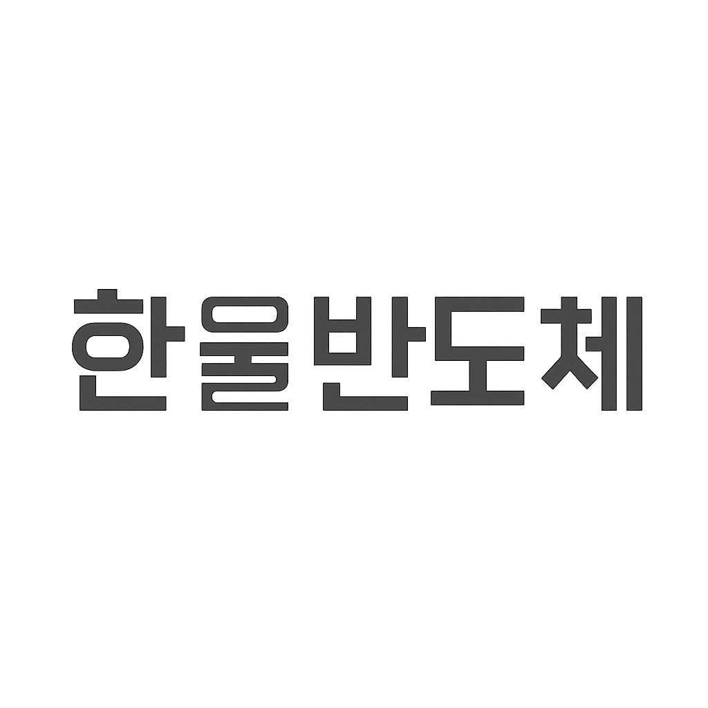 한울반도체