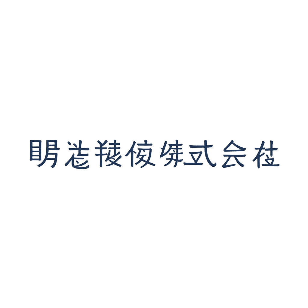 明治機械株式会社