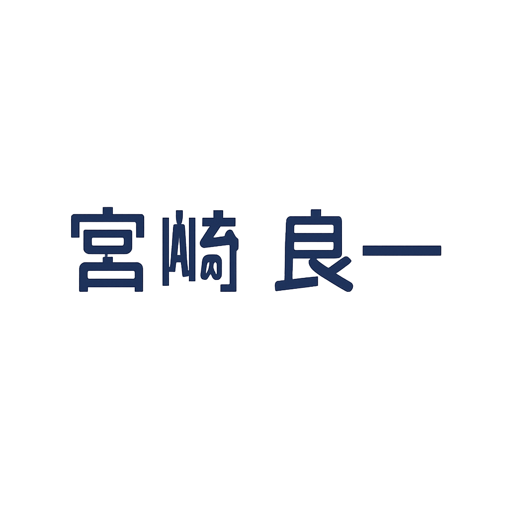 宮崎 良一