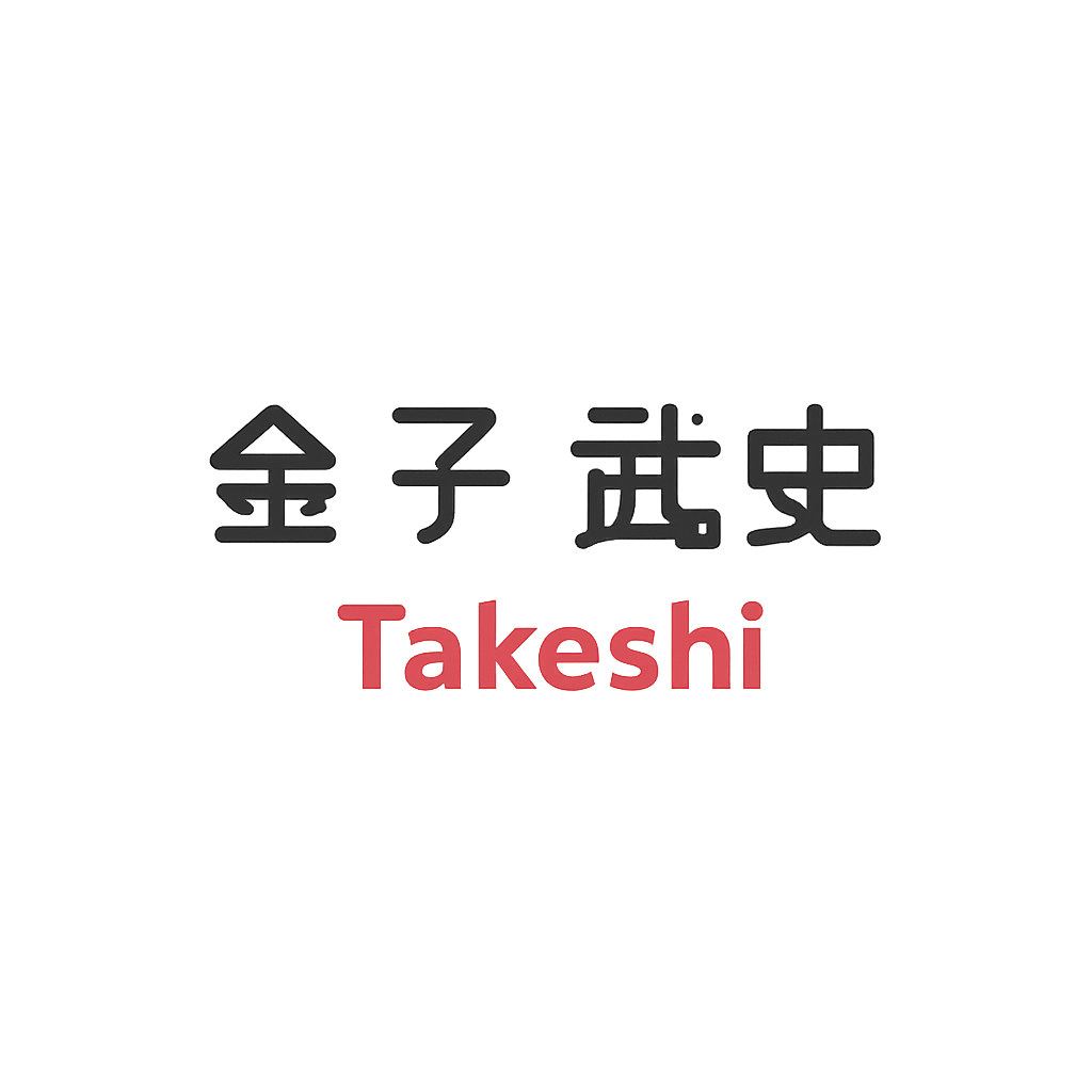 金子 武史