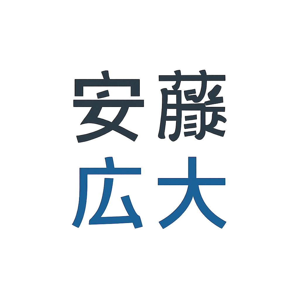 安藤 広大