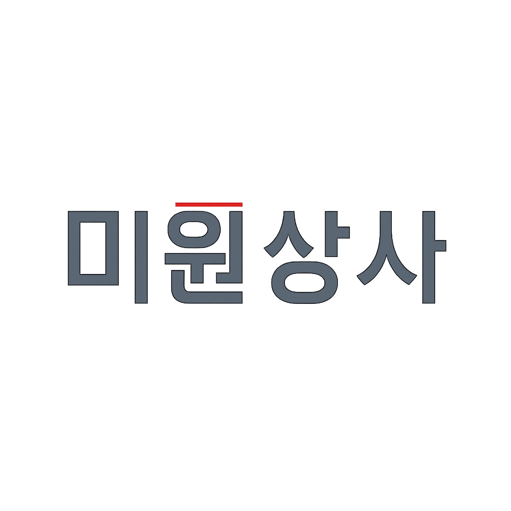 미원상사