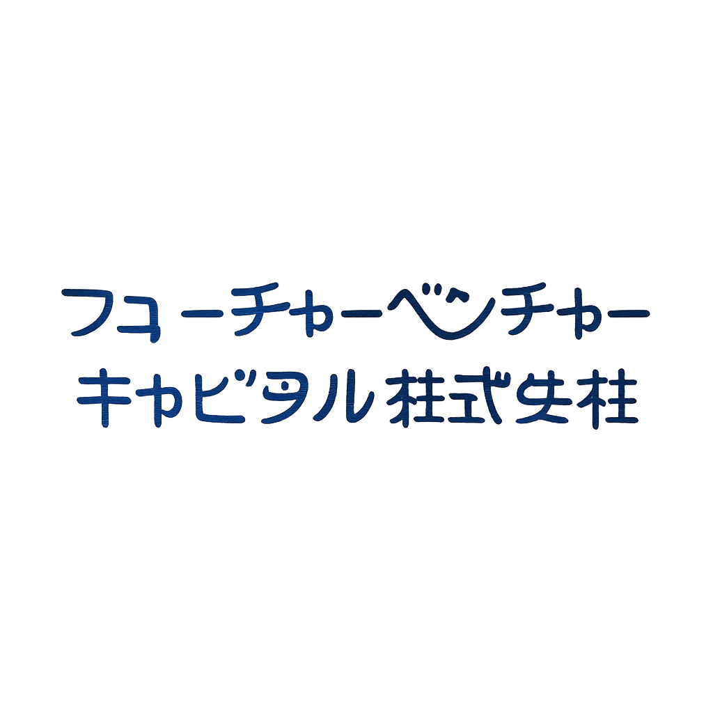 フューチャーベンチャーキャピタル株式会社